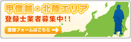 甲信越・北陸エリア登録士業者募集中！