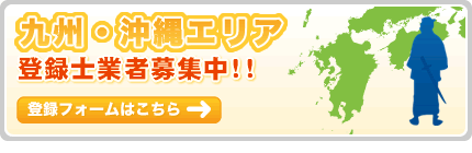 九州・沖縄エリア登録士業者募集中！