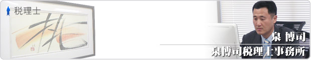 泉博司税理士事務所