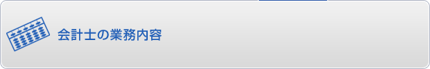 会計士の業務内容