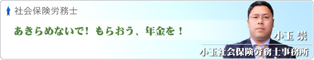 小玉社会保険労務士事務所