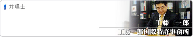 工藤一郎国際特許事務所