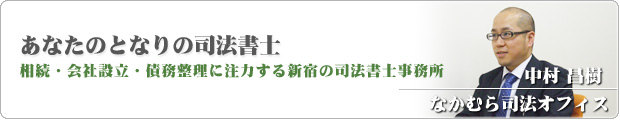 なかむら司法オフィス