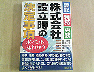 共著の本　株式会社設立時の決定事項