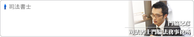 司法書士門脇法務事務所ブログ