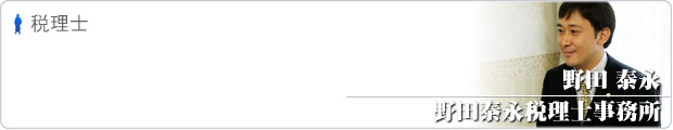 野田泰永税理士事務所ブログ