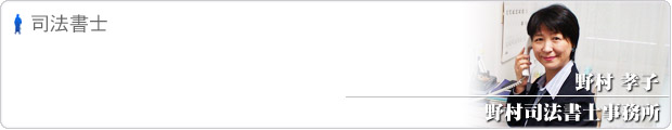 野村司法書士事務所