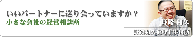 野路和久税理士事務所