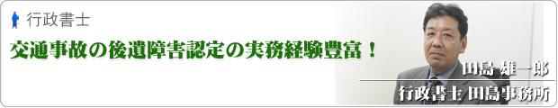 行政書士　田島事務所