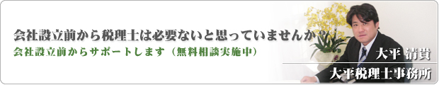 大平税理士事務所ブログ