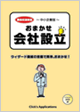 簡単に会社の設立手続きが出来る「おまかせ会社設立」