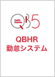 勤怠管理ASP 「QBHR勤怠システム」