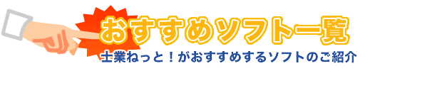 士業ねっと！がおすすめするソフトのご紹介