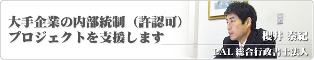 新宿区 行政書士 PAL総合行政書士法人