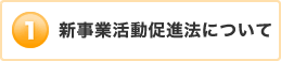 新事業活動促進法について