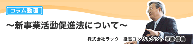 株式会社ラック　新事業活動促進法について