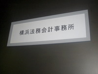 遺言・相続に強い！横浜市　行政書士　「行政書士保坂一成事務所」の保坂一成先生を取材！！　写真1