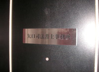 川越市・ふじみ野市　相続の事なら！　矢口文也司法書士事務所の矢口文也先生を取材！！　写真4