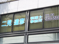 会社設立、創業支援（起業支援）に強い！　東京都中央区 「二見達彦税理士事務所」の二見先生を取材！！　写真