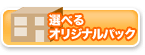 サムライ開業パックオリジナルパック