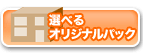 サムライ開業パックオリジナルパック