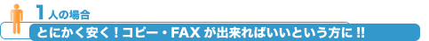 とにかく安く!コピー・FAXが出来ればいいという方に!!