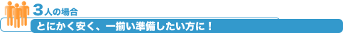 とにかく安く、一揃い準備したい方に！