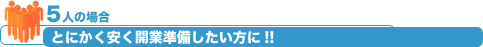 とにかく安く開業準備したい方に！！