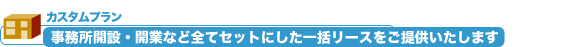 事務所開設・開業など全てセットにした一括リースをご提供いたします