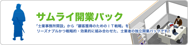 『士業事務所開設』から『顧客獲得のためのＩＴ戦略』をリーズナブルかつ戦略的・効果的に組み合わせた、『士業者の独立開業パック』です！