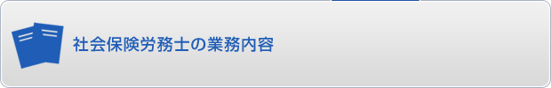 社会保険労務士(社労士)の業務内容