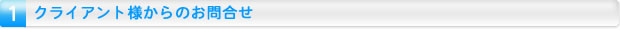 クライアント様からのお問合せ