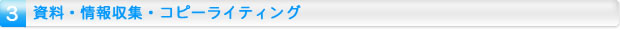 資料・情報収集・コピーライティング