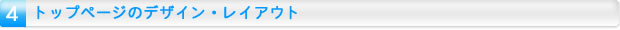 トップページのデザイン・レイアウト