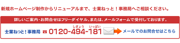 新規ホームページ制作からリニューアルまで、士業ねっと！事務局へご相談下さい。