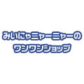 みいにゃニャーニャーのワンワンショップ 