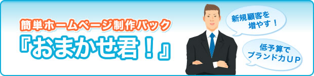 士業向け簡単ホームページ制作パック『おまかせ君』